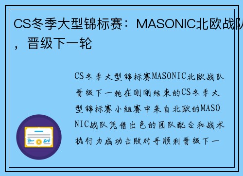 CS冬季大型锦标赛：MASONIC北欧战队，晋级下一轮