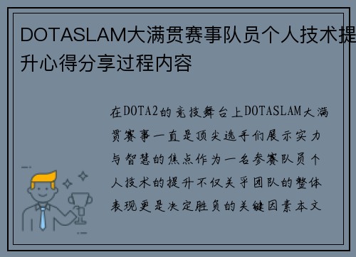 DOTASLAM大满贯赛事队员个人技术提升心得分享过程内容