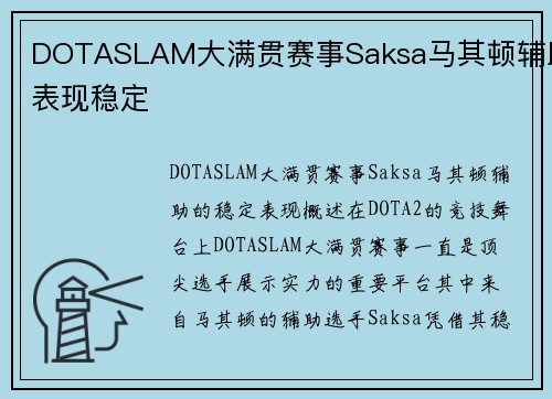 DOTASLAM大满贯赛事Saksa马其顿辅助表现稳定