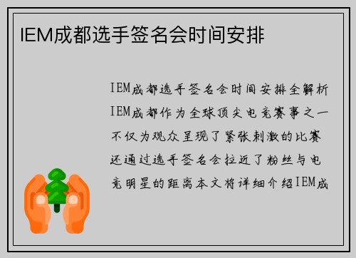 IEM成都选手签名会时间安排