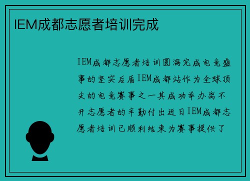 IEM成都志愿者培训完成