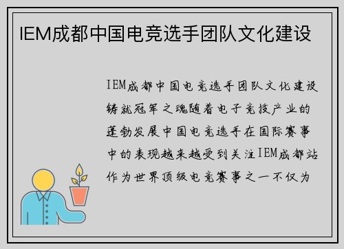 IEM成都中国电竞选手团队文化建设
