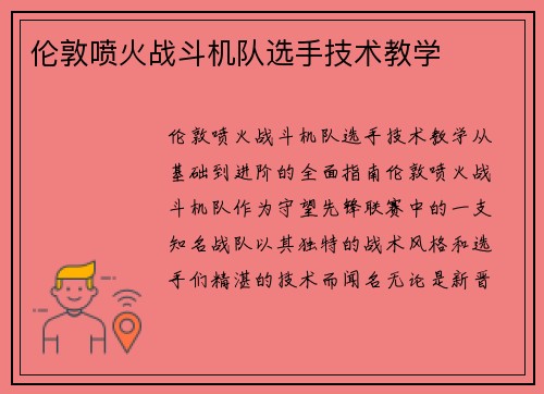 伦敦喷火战斗机队选手技术教学