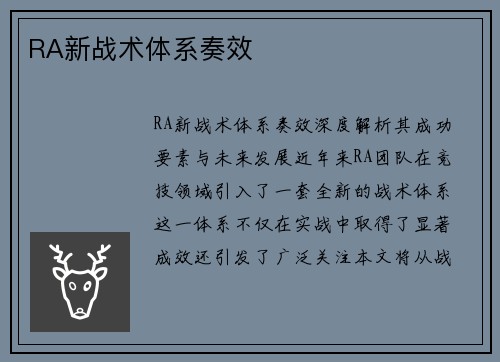 RA新战术体系奏效