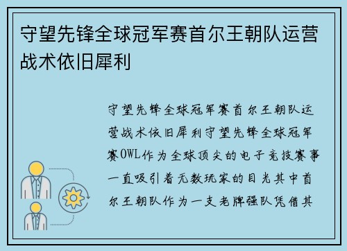 守望先锋全球冠军赛首尔王朝队运营战术依旧犀利