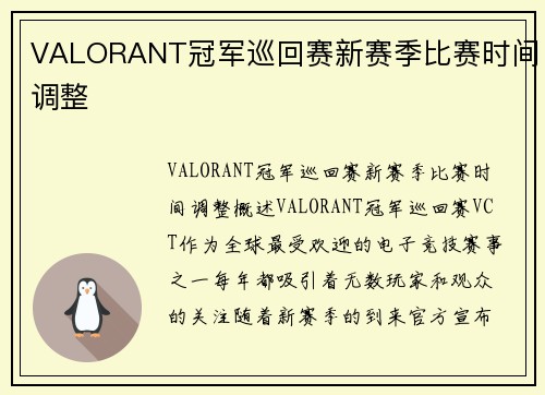 VALORANT冠军巡回赛新赛季比赛时间调整