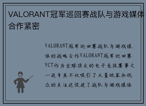 VALORANT冠军巡回赛战队与游戏媒体合作紧密