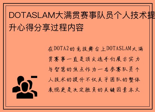 DOTASLAM大满贯赛事队员个人技术提升心得分享过程内容