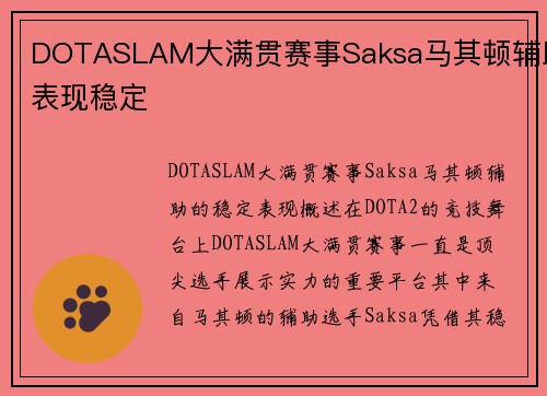DOTASLAM大满贯赛事Saksa马其顿辅助表现稳定