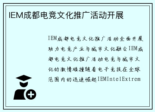 IEM成都电竞文化推广活动开展