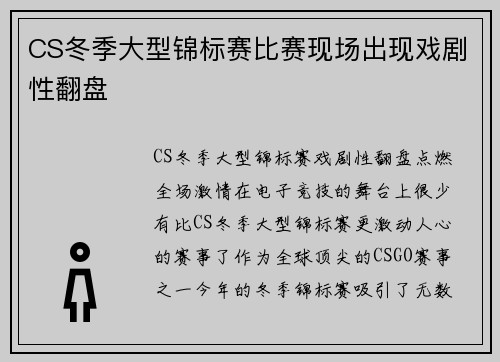 CS冬季大型锦标赛比赛现场出现戏剧性翻盘