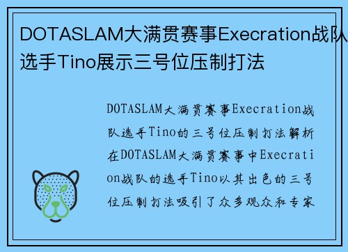 DOTASLAM大满贯赛事Execration战队选手Tino展示三号位压制打法