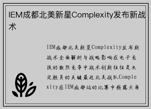 IEM成都北美新星Complexity发布新战术