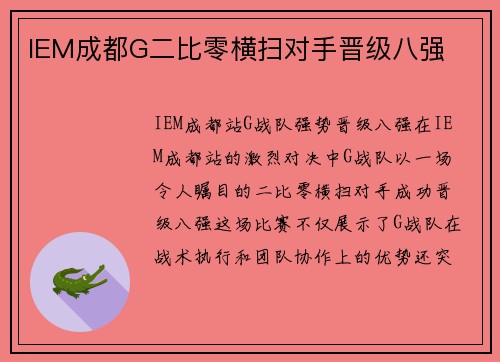 IEM成都G二比零横扫对手晋级八强