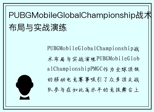 PUBGMobileGlobalChampionship战术布局与实战演练