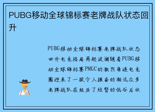 PUBG移动全球锦标赛老牌战队状态回升