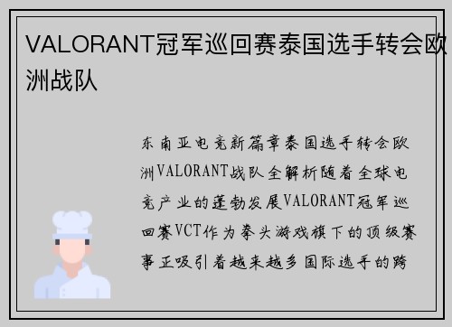 VALORANT冠军巡回赛泰国选手转会欧洲战队