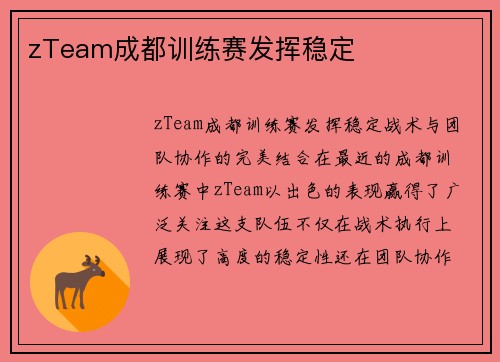 zTeam成都训练赛发挥稳定