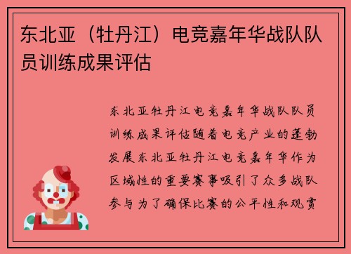 东北亚（牡丹江）电竞嘉年华战队队员训练成果评估