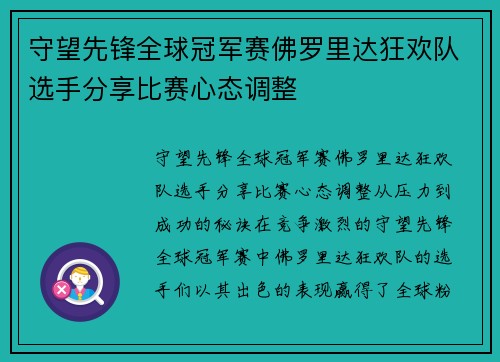 守望先锋全球冠军赛佛罗里达狂欢队选手分享比赛心态调整