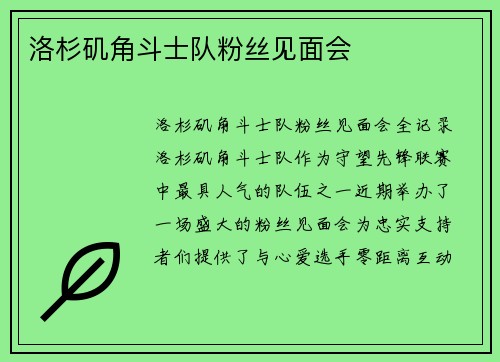 洛杉矶角斗士队粉丝见面会