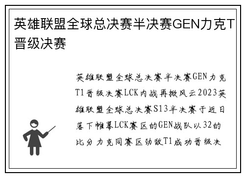 英雄联盟全球总决赛半决赛GEN力克T晋级决赛