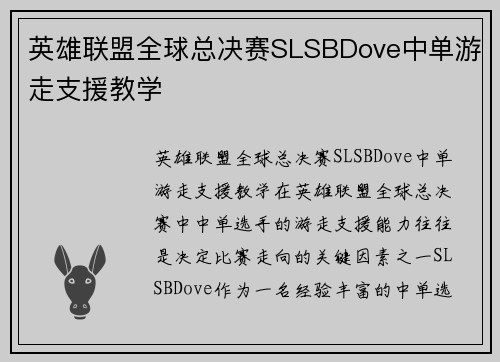 英雄联盟全球总决赛SLSBDove中单游走支援教学