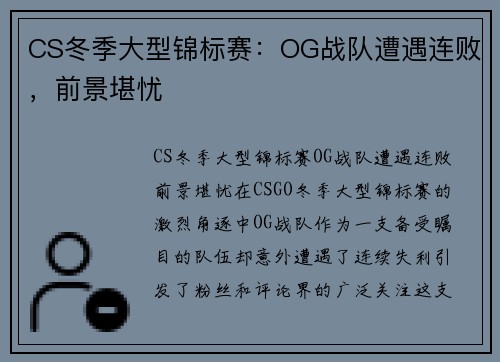 CS冬季大型锦标赛：OG战队遭遇连败，前景堪忧