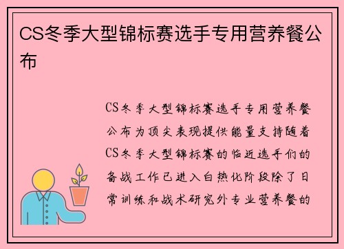 CS冬季大型锦标赛选手专用营养餐公布