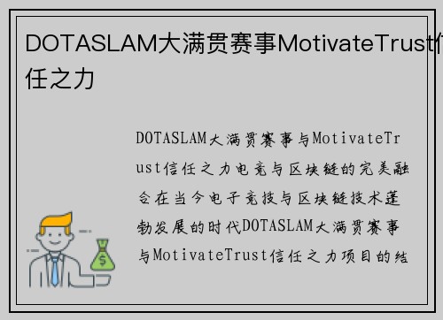 DOTASLAM大满贯赛事MotivateTrust信任之力