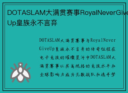 DOTASLAM大满贯赛事RoyalNeverGiveUp皇族永不言弃
