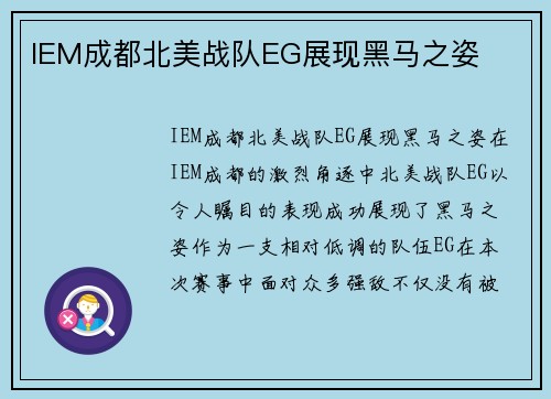 IEM成都北美战队EG展现黑马之姿