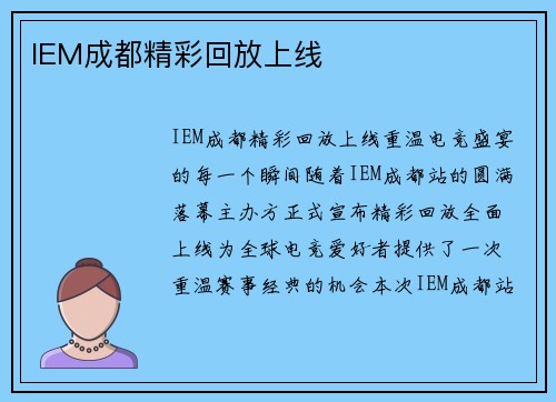 IEM成都精彩回放上线