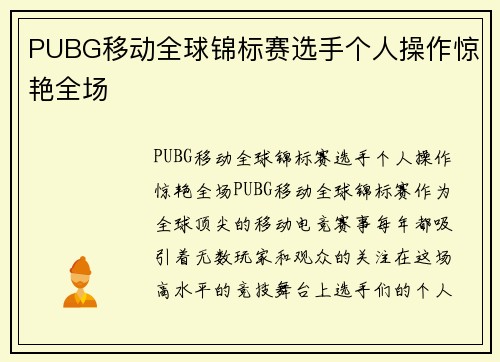 PUBG移动全球锦标赛选手个人操作惊艳全场