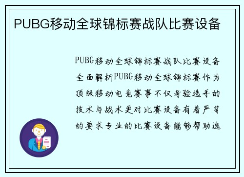 PUBG移动全球锦标赛战队比赛设备