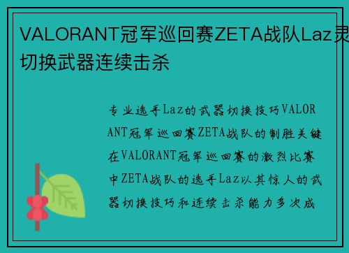 VALORANT冠军巡回赛ZETA战队Laz灵活切换武器连续击杀
