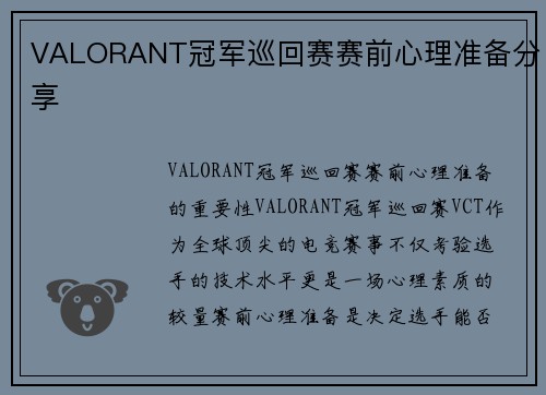 VALORANT冠军巡回赛赛前心理准备分享