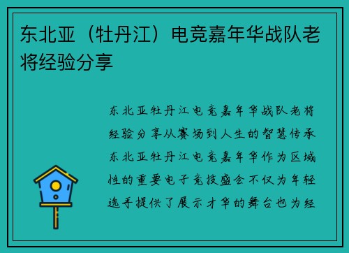 东北亚（牡丹江）电竞嘉年华战队老将经验分享