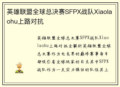 英雄联盟全球总决赛SFPX战队Xiaolaohu上路对抗 英雄联盟全球总决赛SFPX战队Xiaolaohu上路对抗