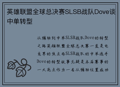 英雄联盟全球总决赛SLSB战队Dove谈中单转型