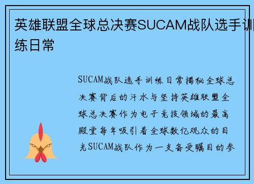 英雄联盟全球总决赛SUCAM战队选手训练日常