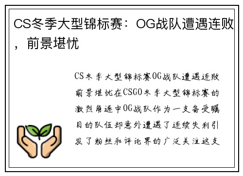 CS冬季大型锦标赛：OG战队遭遇连败，前景堪忧