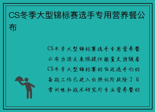 CS冬季大型锦标赛选手专用营养餐公布