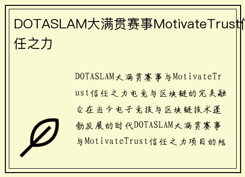 DOTASLAM大满贯赛事MotivateTrust信任之力 DOTASLAM大满贯赛事MotivateTrust信任之力