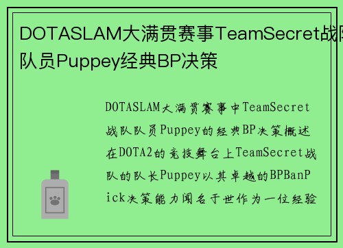DOTASLAM大满贯赛事TeamSecret战队队员Puppey经典BP决策