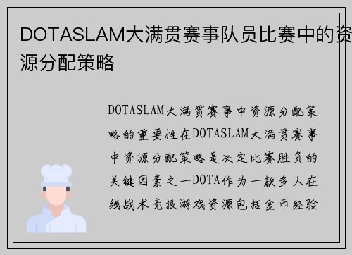 DOTASLAM大满贯赛事队员比赛中的资源分配策略