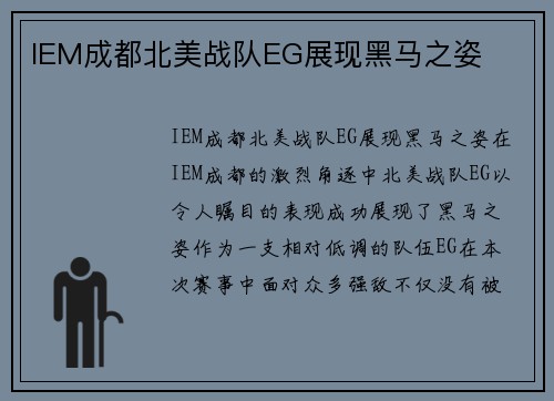 IEM成都北美战队EG展现黑马之姿