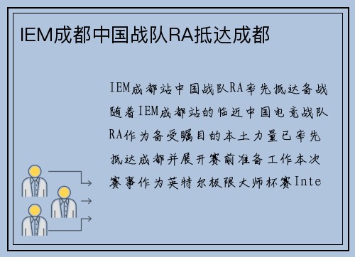 IEM成都中国战队RA抵达成都