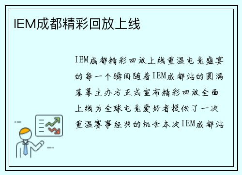 IEM成都精彩回放上线