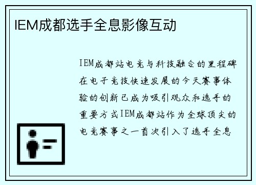 IEM成都选手全息影像互动